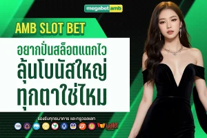 amb slot bet